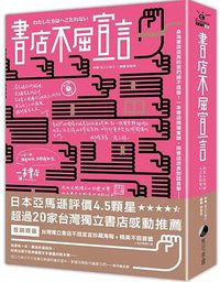 書店不屈宣言 (馬可孛羅 2019)