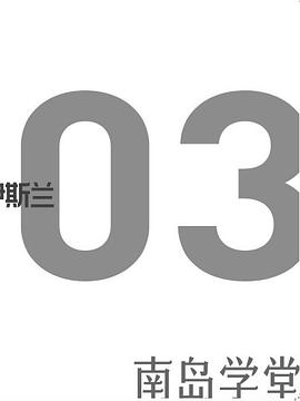 南岛学堂03：伊斯兰，都市空间与多元共存