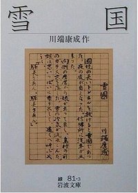 雪国 (岩波書店 2003)