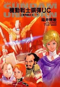 機動戰士鋼彈UNICORN(2) 獨角獸之日（下） (臺灣國際角川 2008)