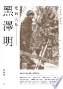黑澤明