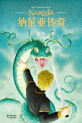 纳尼亚传奇：银椅