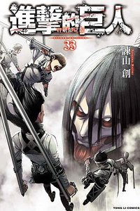 進擊的巨人(首刷限定版). 33 (東立出版社有限公司 2021)