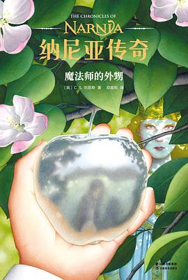 纳尼亚传奇：魔法师的外甥