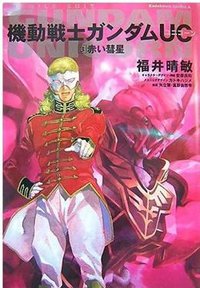 機動戰士鋼彈UNICORN(3) 紅色彗星 (臺灣國際角川 2009)