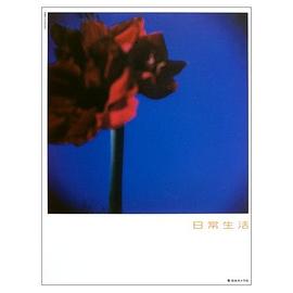 日常生活