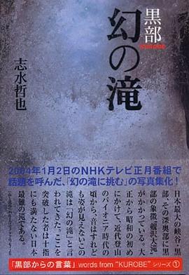 黒部 幻の滝