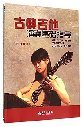 古典吉他演奏基础指导