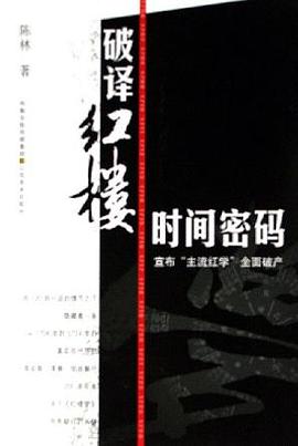 破译红楼时间密码