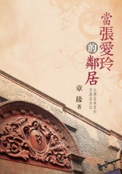 當張愛玲的鄰居