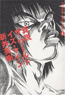 真説 ザ・ワールド・イズ・マイン (1)巻