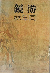 鏡游
