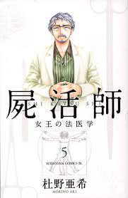 屍活師 5