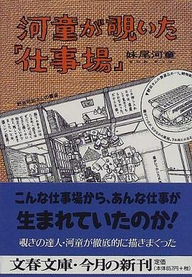 河童が覗いた「仕事場」