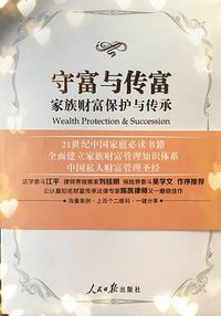 守富与传富