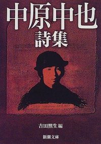中原中也詩集 (新潮社 2000)