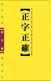 正字正確