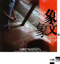 象文· 文象：大街上兩張嘴巴在絮絮叨叨兩雙眼睛在找月光光