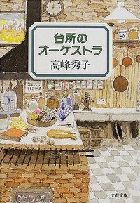 台所のオーケストラ
