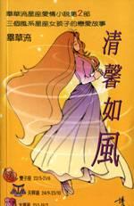 清韾如風