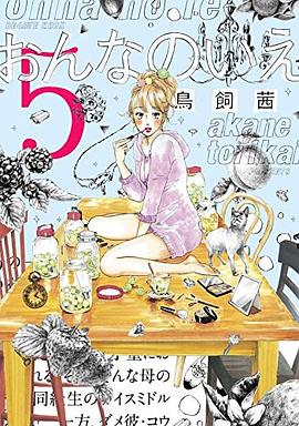 おんなのいえ 5