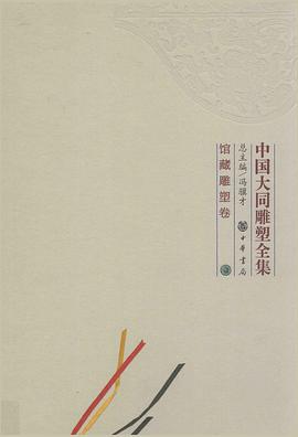 中国大同雕塑全集