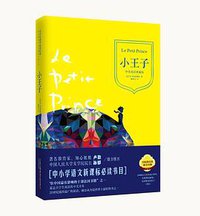 小王子 (北方联合出版传媒（集团）股份有限公司 2014)