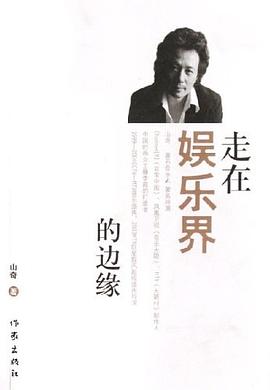 走在娱乐界的边缘