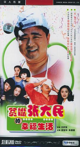贫嘴张大民的幸福生活