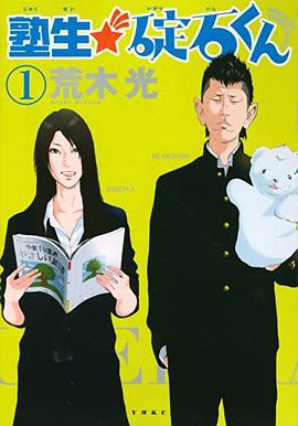 塾生★碇石くん