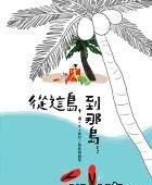 從這島，到那島