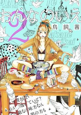 おんなのいえ 2