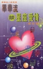畢華流談星座愛情