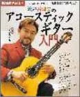NHK趣味悠々 渡辺香津美のアコースティックギター入門