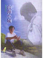 山海小城