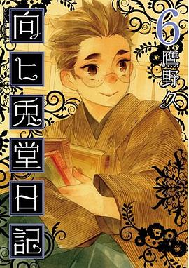 向ヒ兎堂日記 6