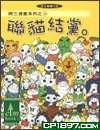 聯貓結黨