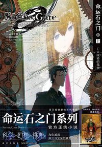 命运石之门 0