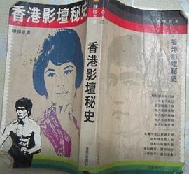 香港影坛秘史