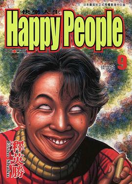 快樂人生(09)