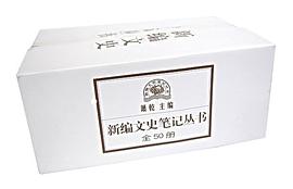 新编文史笔记丛书（全50册）