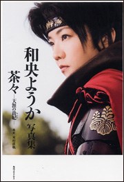 和央ようか写真集 茶々～天涯の貴妃～