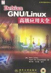 Debian GNU/Linux高级应用大全