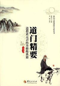 道门精要