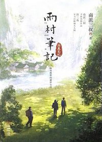 雨村笔记 (金城出版社有限公司 2021)
