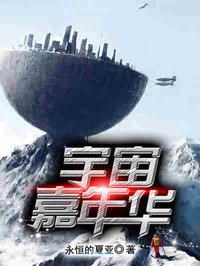 宇宙嘉年华