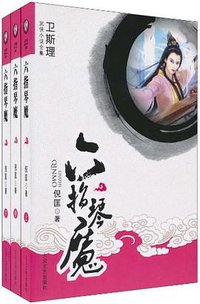 六指琴魔（上中下） (2010)