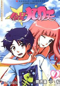 偷星九月天2 (21世纪出版社 2008)