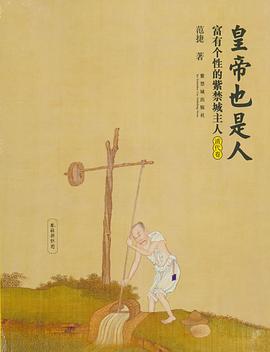 皇帝也是人