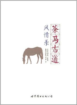 茶马古道风情录